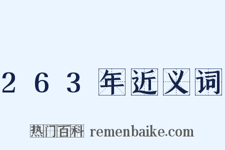 263年近义词是什么意思的图片